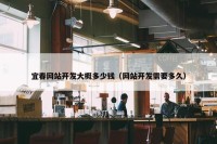 宜春网站开发大概多少钱（网站开发需要多久）