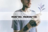 网站推广建设，网站建设推广文案