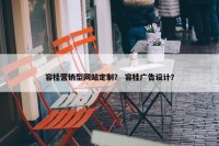 容桂营销型网站定制？ 容桂广告设计？