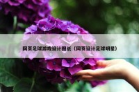 网页足球游戏设计图纸（网页设计足球明星）