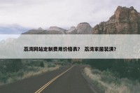 荔湾网站定制费用价格表？ 荔湾家居装潢？