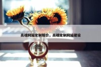 高端网站定制报价，高端定制网站建设