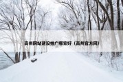高州网站建设推广哪家好（高州官方网）