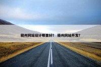 赣州网站设计哪里好？ 赣州网站开发？