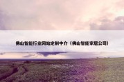 佛山智能行业网站定制中介（佛山智能家居公司）