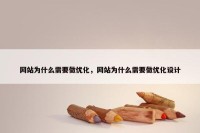 网站为什么需要做优化，网站为什么需要做优化设计