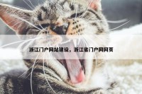 浙江门户网站建设，浙江省门户网网页