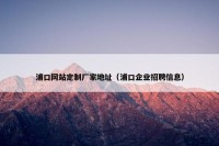 浦口网站定制厂家地址（浦口企业招聘信息）