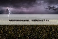 马嘉祺网页设计背景图，马嘉祺壁纸超清背影