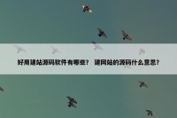 好用建站源码软件有哪些？ 建网站的源码什么意思？