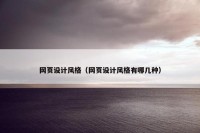网页设计风格（网页设计风格有哪几种）