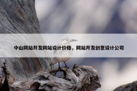 中山网站开发网站设计价格，网站开发创意设计公司