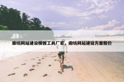 廊坊网站建设模板工具厂家，廊坊网站建设方案报价