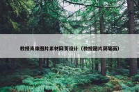 教授肖像图片素材网页设计（教授图片简笔画）