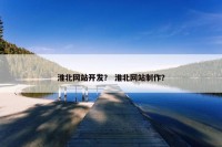淮北网站开发？ 淮北网站制作？