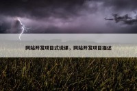 网站开发项目式说课，网站开发项目描述
