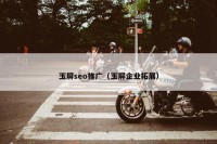 玉屏seo推广（玉屏企业拓展）