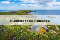 中小型网站建设个人频道（小型网站的构建）
