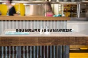 贵港定制网站开发（贵港定制衣柜哪家好）