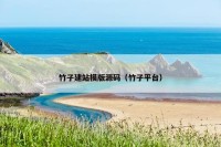 竹子建站模版源码（竹子平台）