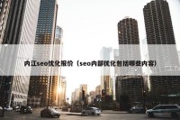 内江seo优化报价（seo内部优化包括哪些内容）
