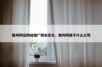 随州网店网站推广排名优化，随州网属于什么公司