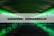 电商网站前端模板？ 电商网站前端模板怎么做？