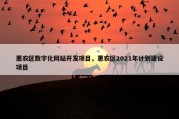 惠农区数字化网站开发项目，惠农区2021年计划建设项目