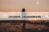 上海工商局热线，上海工商局热线电话号码