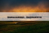 营销网站定制模板图片，营销型网站策划方案