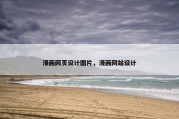 漫画网页设计图片，漫画网站设计