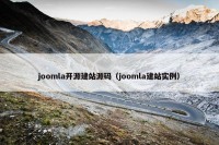 joomla开源建站源码（joomla建站实例）