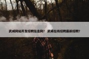 武威网站开发招聘信息网？ 武威在线招聘最新招聘？