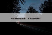 网站定制作品法律？ 定制型网站制作？