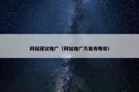 网站建议推广（网站推广方案有哪些）