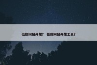 低价网站开发？ 低价网站开发工具？