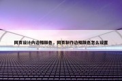网页设计内边框颜色，网页制作边框颜色怎么设置