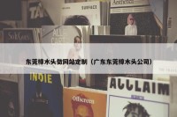 东莞樟木头做网站定制（广东东莞樟木头公司）