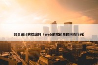 网页设计前端编码（web前端简单的网页代码）