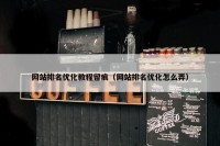 网站排名优化教程留痕（网站排名优化怎么弄）