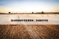 遵义网站制作书签做简单，在线制作书签