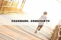 济南自助建站源码，自助建站平台哪个好