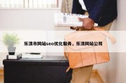 乐清市网站seo优化服务，乐清网站公司
