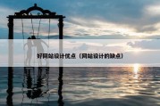 好网站设计优点（网站设计的缺点）
