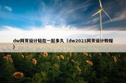 dw网页设计粘在一起多久（dw2021网页设计教程）