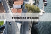 娄烦网站建设资源（娄烦政府网站）