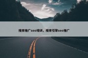 搜索推广seo培训，搜索引擎seo推广