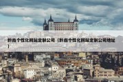 黔南个性化网站定制公司（黔南个性化网站定制公司地址）