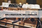 郑州seo网站优化多少钱，郑州seo网络优化公司