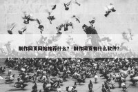 制作网页网站推荐什么？ 制作网页有什么软件？